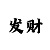 时时彩五星直选买一注
